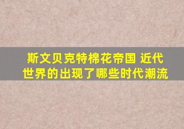 斯文贝克特棉花帝国 近代世界的出现了哪些时代潮流